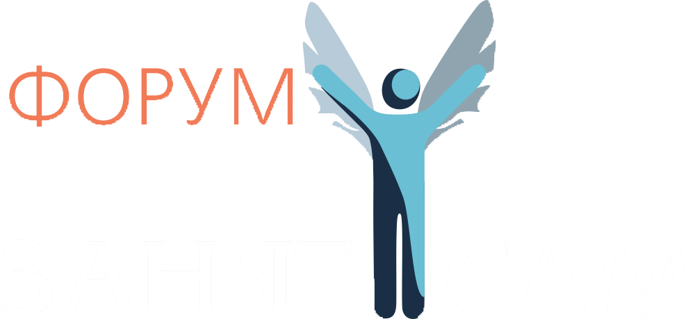 Форум ЗанятСам