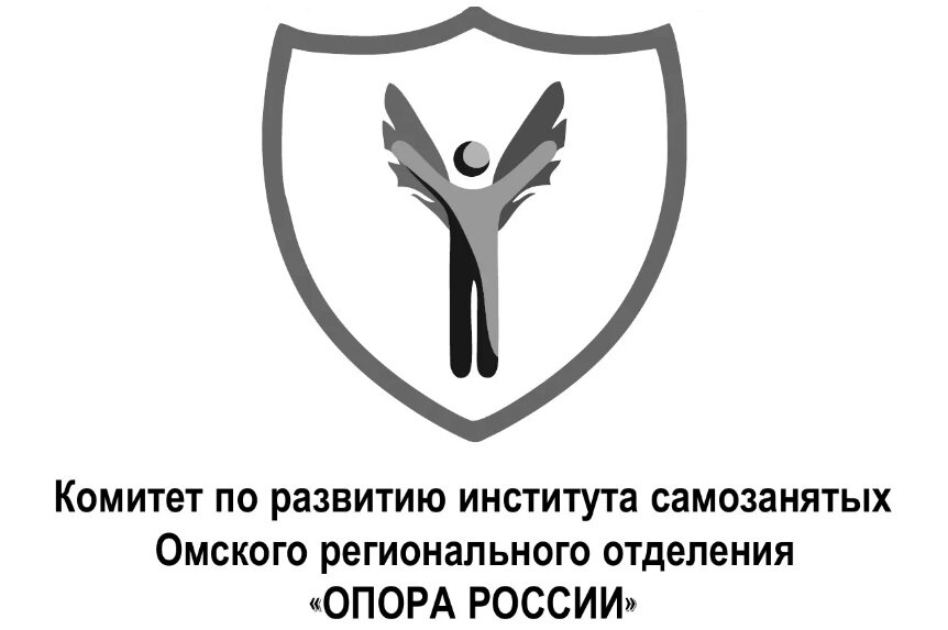 Комитет по развитию института самозанятых Омского регионального отделения «ОПОРА РОССИИ»